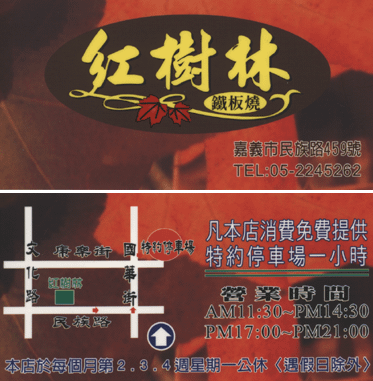 嘉義‧紅樹林鐵板燒.png