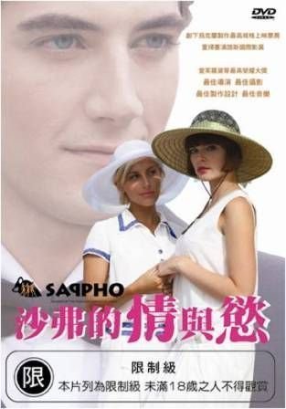 2010.01.03 沙弗的情與慾 Sappho.jpg