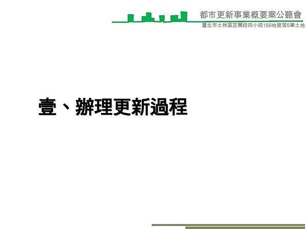 1040614潘董芝蘭段事業計畫公聽會簡報(Final-1)_頁面_05.jpg