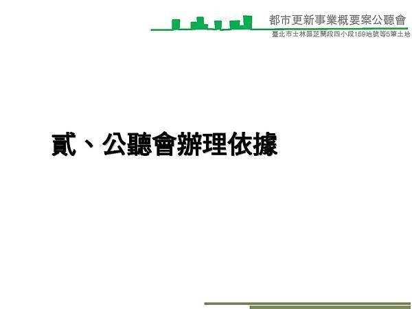 1040614潘董芝蘭段事業計畫公聽會簡報(Final-1)_頁面_07.jpg