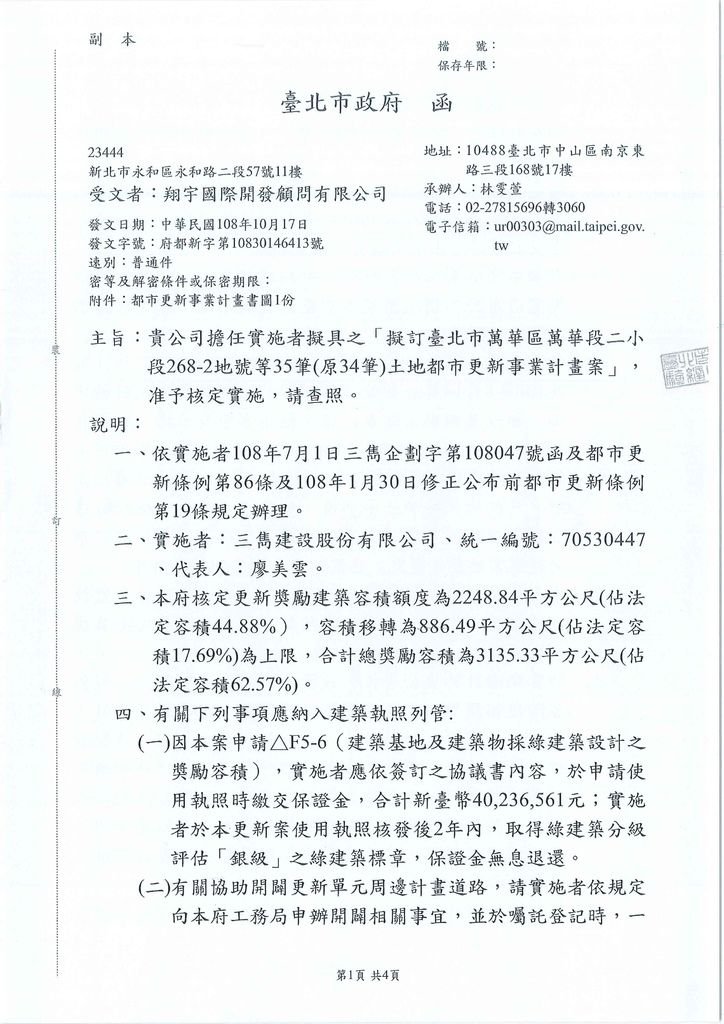 1081017_事業計畫核定公文_頁面_1.jpg