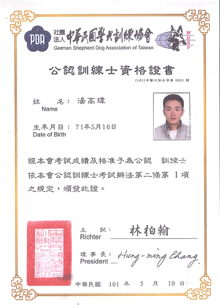 PDA中華民國警犬訓練協會公認訓練士資格 
