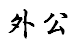 外公