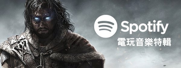 Spotify電玩音樂特輯.jpg