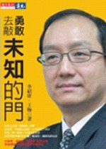 勇敢去敲未知的門