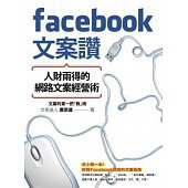 Facebook文案讚！人財兩得的網路文案經營術