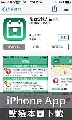 品酒會懶人包 iPhone App