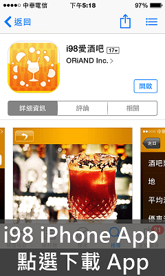 i98愛酒吧 iPhone App