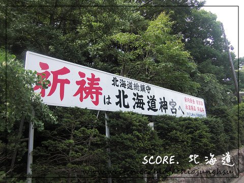 北海道神宮，我的神社初體驗