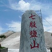 七股鹽山