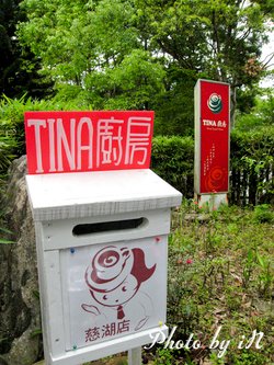 TINA廚房慈湖店_小信箱.JPG