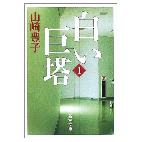 白色巨塔書.jpg