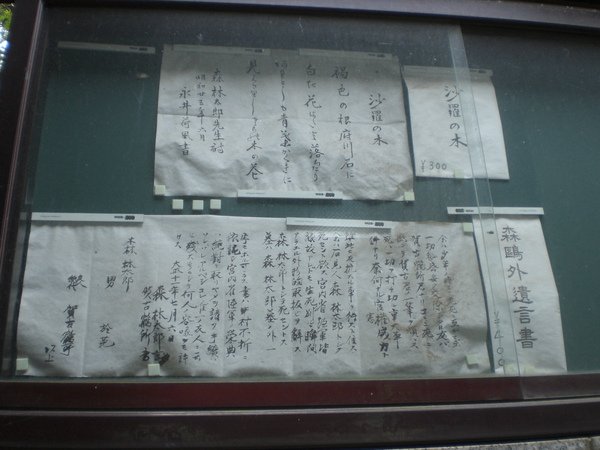 禪林寺-森鷗外遺書.JPG