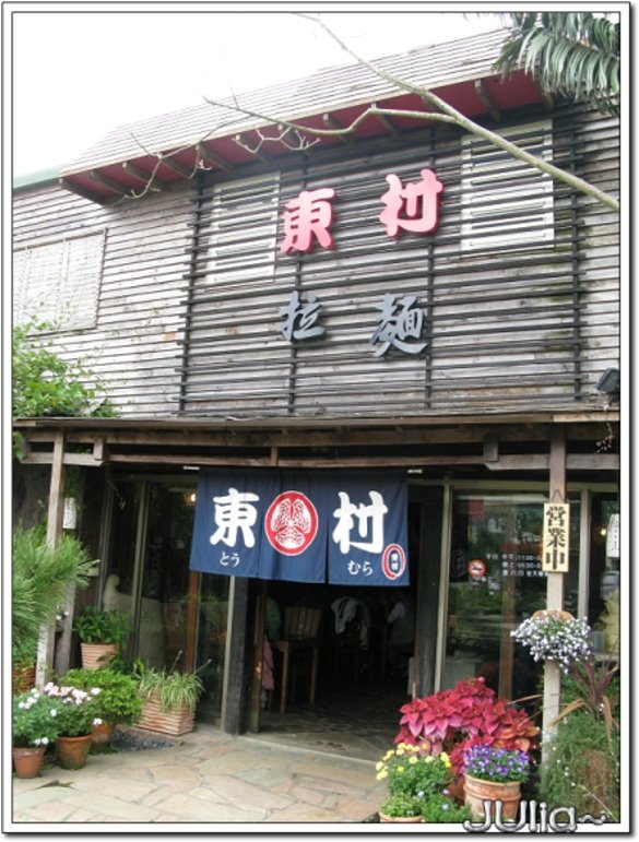 東村拉麵 (2).jpg