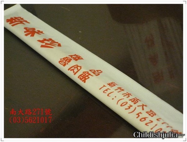 （新竹）新味珍滷肉飯 (6).jpg