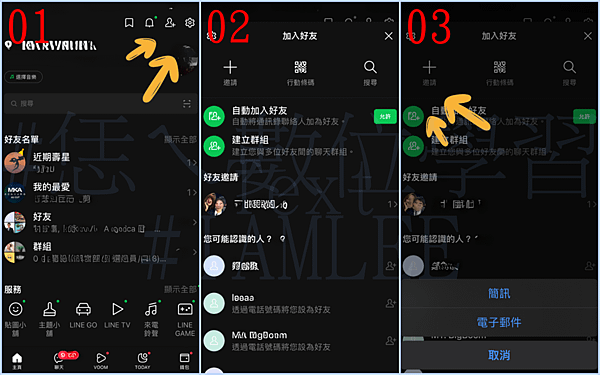 LINE添加朋友與建立聯繫：青銀樂齡族群的簡單教學