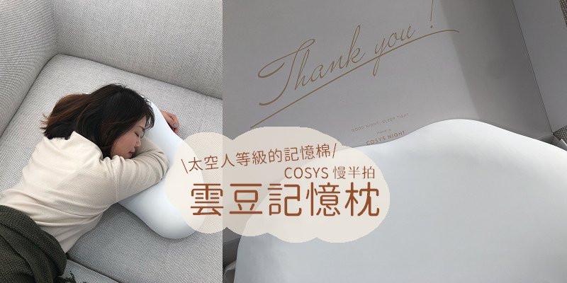 超好睡！落枕救星！柔軟舒服就像雲朵~太空人等級的記憶棉：YU