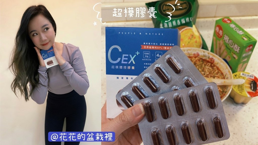 愛雅推薦PEUPLE &amp; NATURE CEX+「超模膠囊」