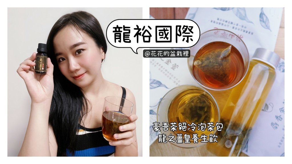 龍裕國際-冷泡茶、薑黃飲