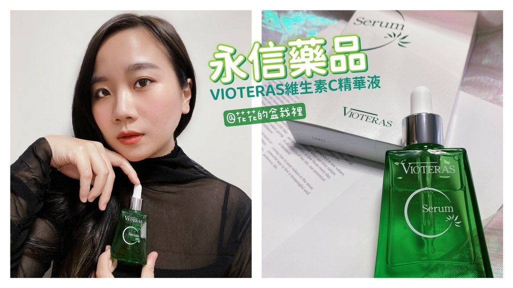 永信藥品小綠C-VIOTERAS維生素C精華液