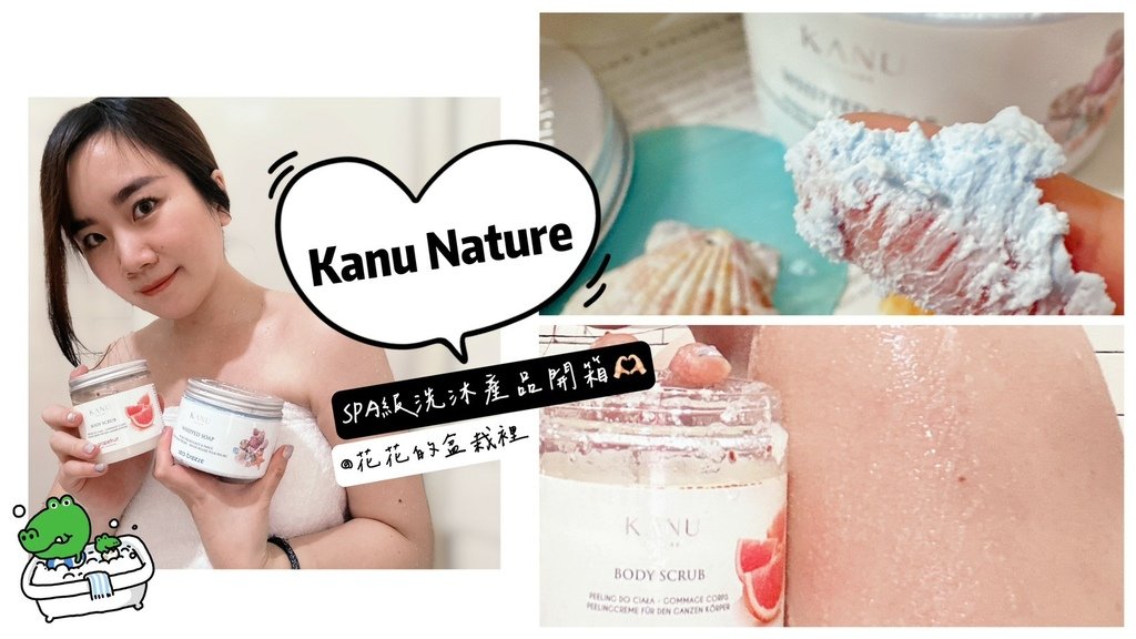 Kanu Nature生皂、身體磨砂膏