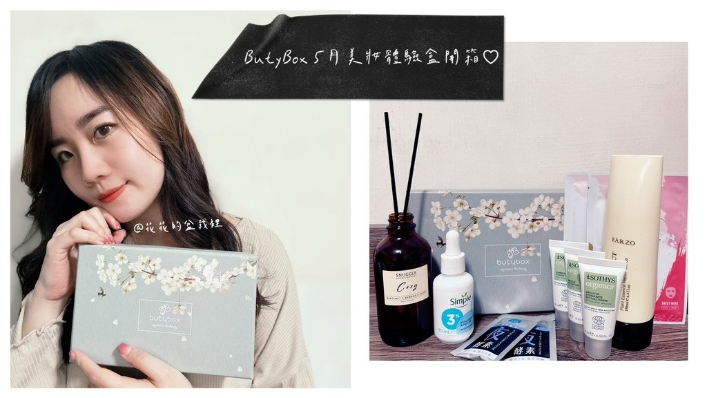 ButyBox美妝體驗盒