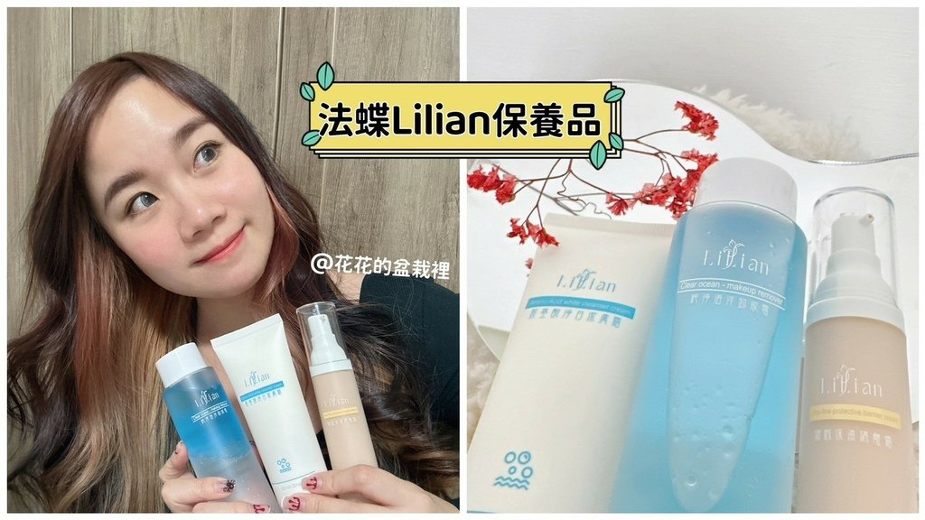 法蝶Lilian換季保養-洗面乳、卸妝油、隔離霜