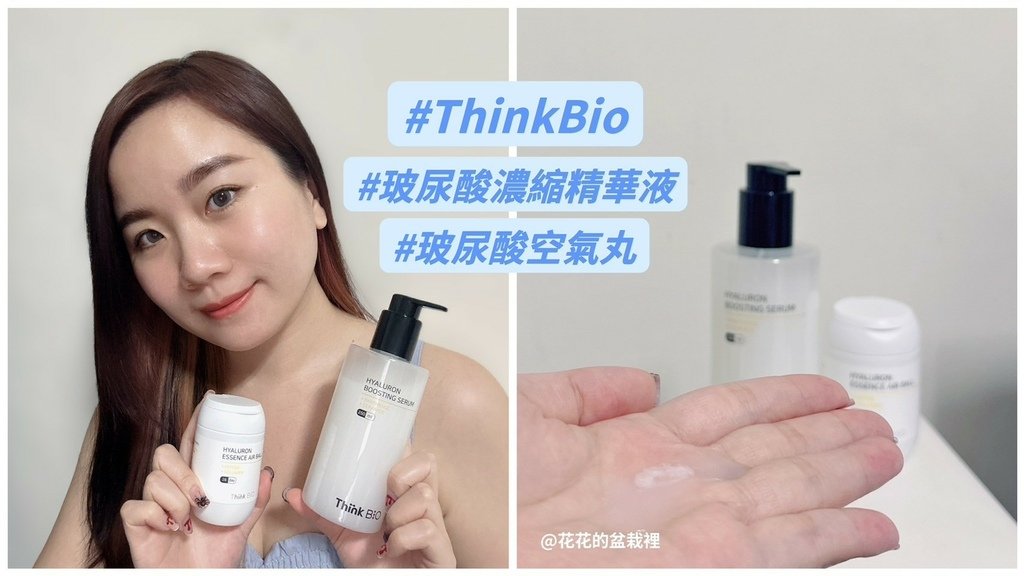 韓國ThinkBio玻尿酸保養