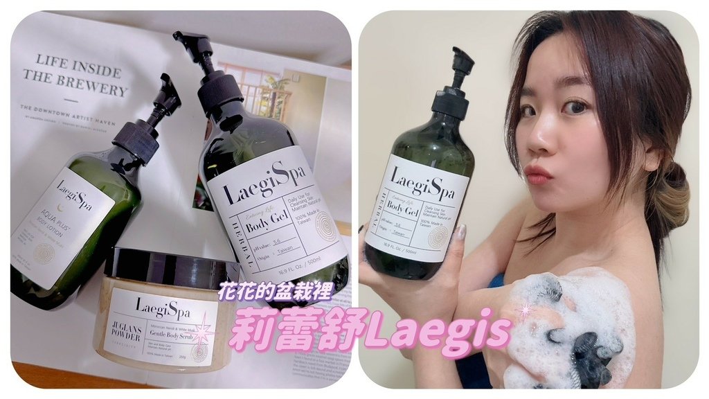 【肌膚深層保養推薦】一邊洗澡就是一邊保養！「莉蕾舒Laegi