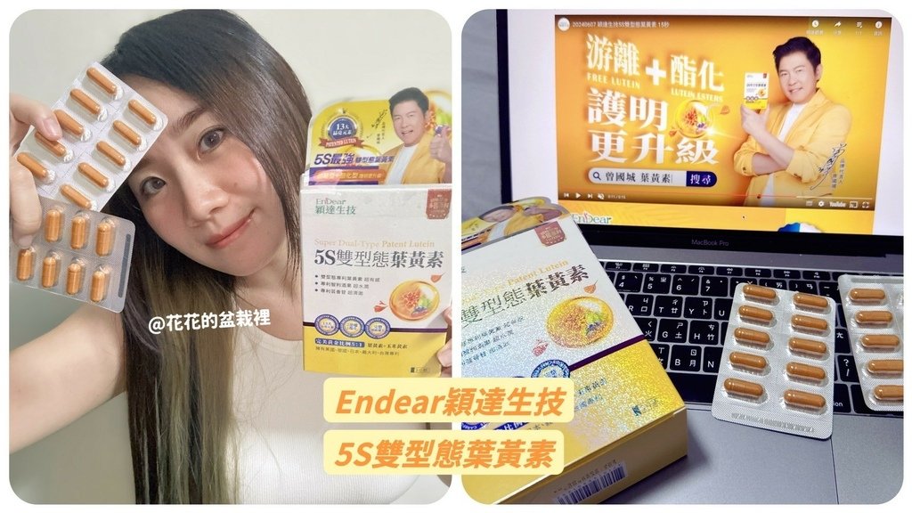 【養生保健】曾國城推薦的葉黃素真的有用嗎？「EnDear穎達