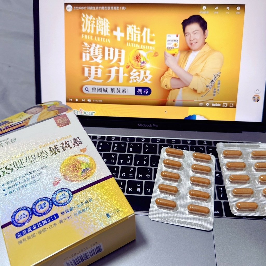 【養生保健】曾國城推薦的葉黃素真的有用嗎？「EnDear穎達