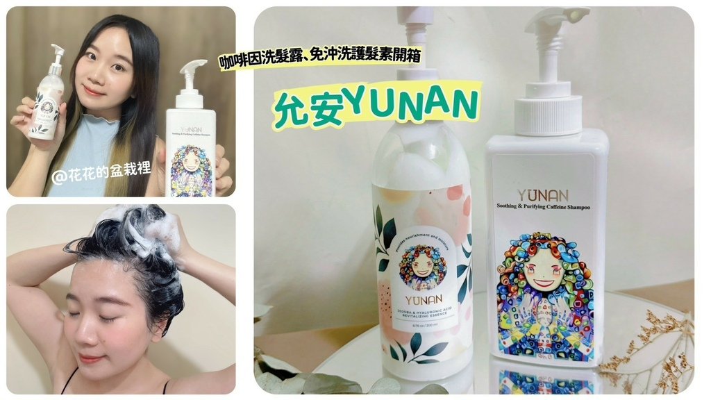 【美髮推薦】夏日懶人洗護髮必看！「允安YUNAN」舒緩淨化咖