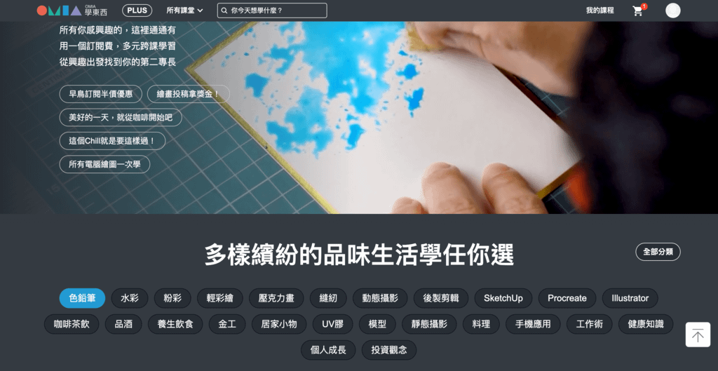 【斜槓人生】小資也能輕鬆培想第二技能！「OMIA」OMIA 