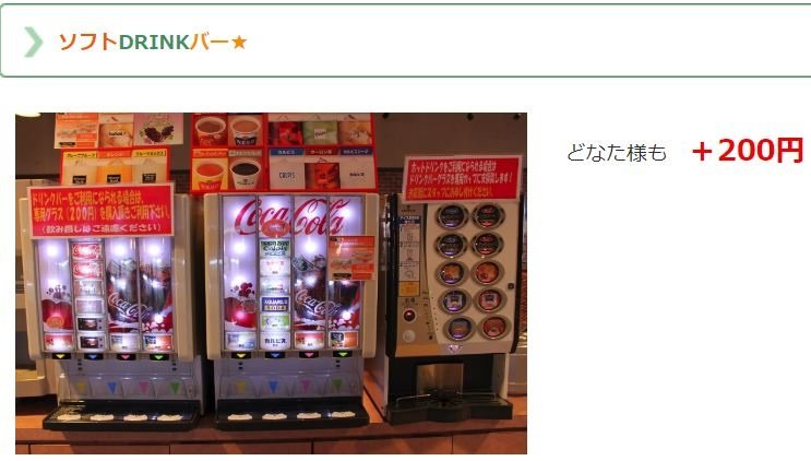 ソフトDRINKバー.JPG