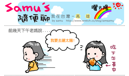 【隨便聊】曬太陽