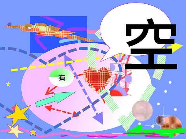 空與有.png