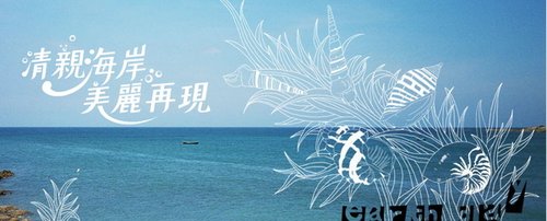 清親海岸美麗再現