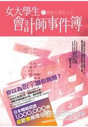 女大學生會計師事件簿DX.1-創新企業的王子