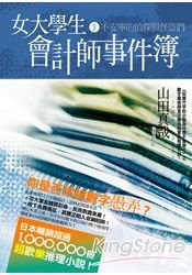 女大學生會計師事件簿DX.2-不安寧的偵探與怪盜們