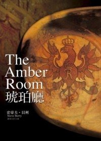 琥珀廳(The Amber Room)