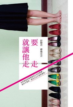 要走就讓他走