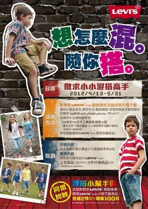 levis小小混搭高手活動