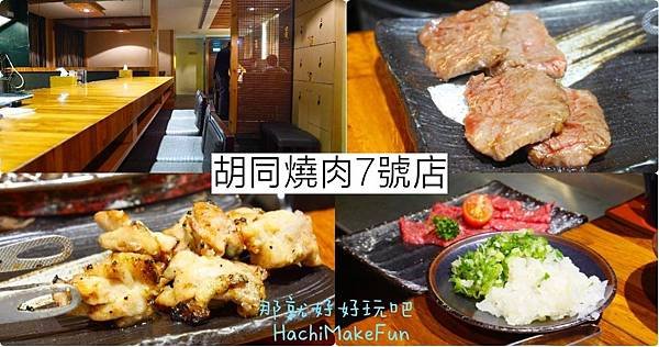 胡同燒肉7號店.jpg