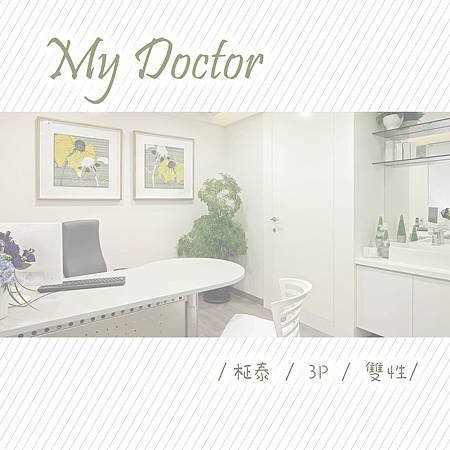 【BL】My Doctor / 柾泰 &lt;有車&gt;