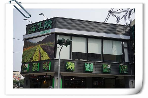 百草饌原生鍋物
