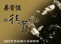 20070630_[姜育恆.跟往事乾杯]2007世界巡迴台北演唱會.jpg