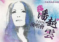 20051015_名揚四海六部曲-潘越雲2005演唱會.jpg