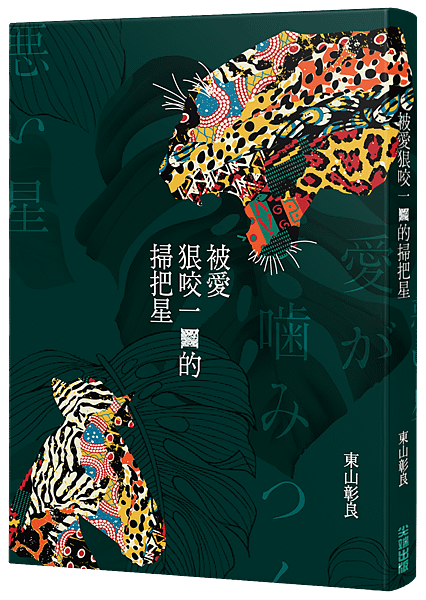 被愛狠咬一口的掃把星＿立體小封.png
