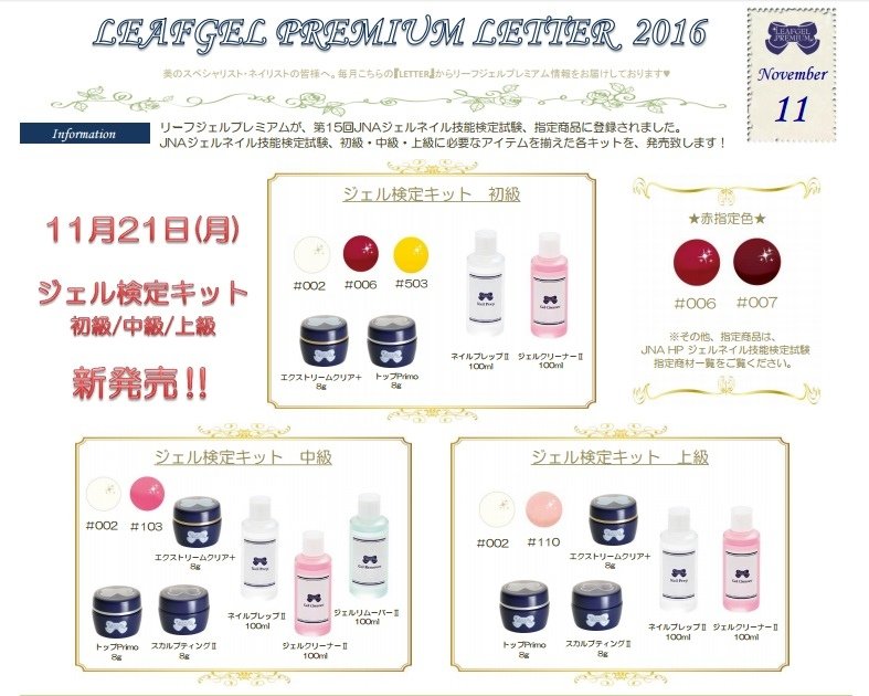 日本Leafgel官網公布的日本JNA凝膠指甲檢定指定用品相關資訊。(本圖源自日本Leafgel官方網站)