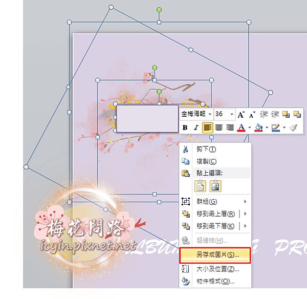 如何使用PPT作圖 梅花問路